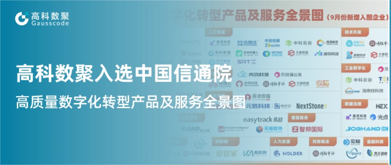 J9国际站 J9入选中国信通院《高质量数字化转型产品及服务全景图》，引领行业数智化升级