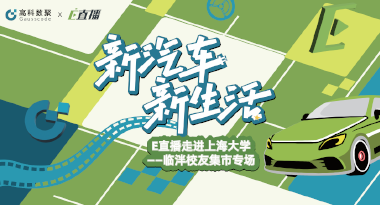 E直播“高校行”：上海大学站完美收官，新营销助力新汽车