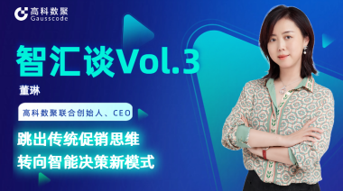 中国汽车报专访 | J9国际站 J9联合创始人、CEO董琳：跳出传统促销思维，转向智能决策新模式